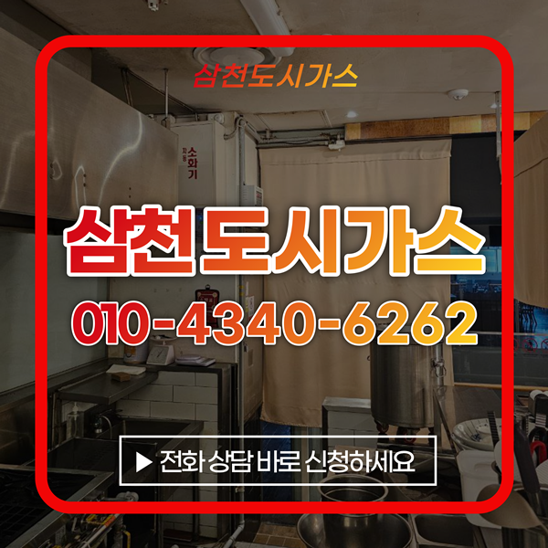 시가스시공전문 삼천도시가스 다양한 노하우